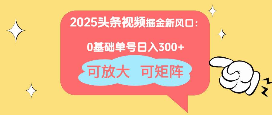 14460期2025头条视频掘金新风口|14460期2025头条视频掘金新风口最新