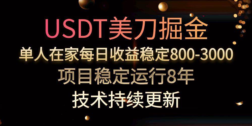 （15527期）USDT美刀掘金，单人每日收益800-3000，稳定运行8年