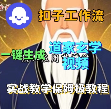 Coze扣子工作流一键生成道家玄学短视频，实战保姆级教程|扣子手工制作视频教程