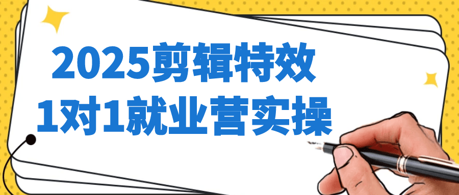 2025剪辑特效1对1就业营实操|2025剪辑特效1对1就业营实操项目肿瘤