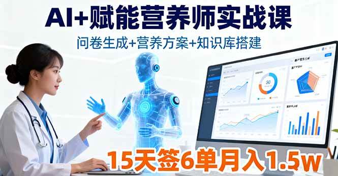 (16126期)AI+赋能营养师实战课,问卷生成+营养方案+知识库搭建,15天签6单月入1.5w (16126期)AI+赋能营养师实战课,问卷生成+营养方案+知识库搭建,15天签6单月入1.5w