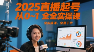 2025直播起号从0~1全实操课，全是干货|直播间起号话术