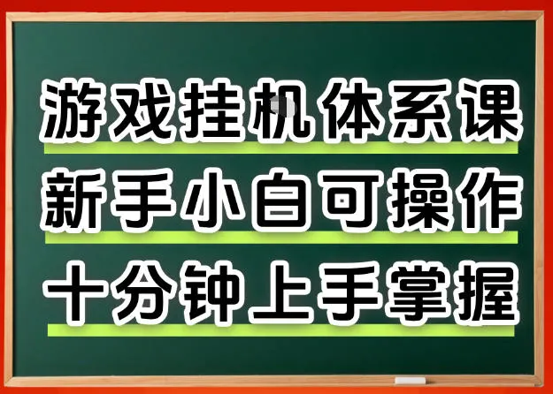 从0上手掌握游戏挂G全流程，新手小白当天上手当天出收益，一对一辅导【揭秘】
