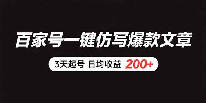 (15552期)百家号一键仿写爆款文章 3天起号 日均收益200+ (15552期)百家号一键仿写爆款文章 3天起号 日均收益200+