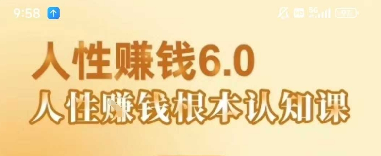 村西边老王《人性賺钱6.0》,懂人性賺钱就会很轻松【音频课】 村西边老王《人性賺钱6.0》,懂人性賺钱就会很轻松【音频课】