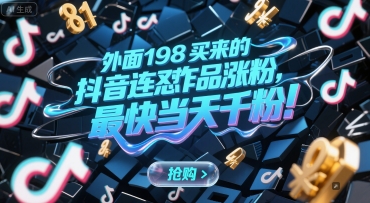 外面198买来的抖音连怼作品涨粉，最快当天千粉|外面198买来的抖音连怼作品涨粉,最快当天千粉了