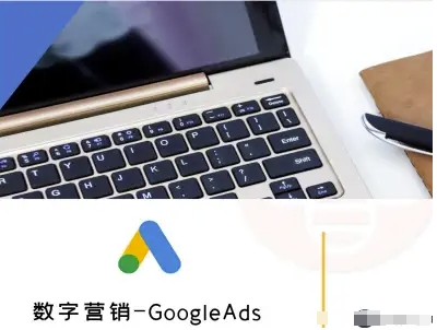 数字营销-GoogleAds-外贸跨境电商教程|数字营销-googleads-外贸跨境电商教程详解