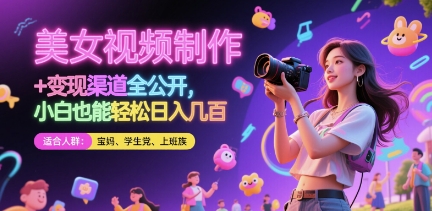 美女视频制作 + 变现渠道全公开，小白也能轻松日入几张【揭秘】bbb|美女视频在抖音的变现渠道