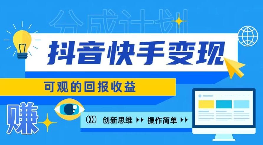 抖音快手授权分成计划，日入100+，多种推广方式|抖音官方短剧授权合作平台