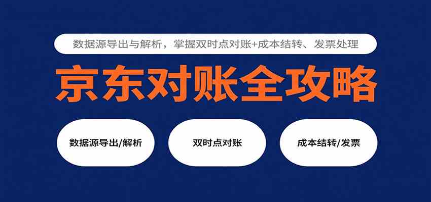 京东对账全攻略：数据源导出与解析，掌握双时点对账+成本结转、发票处理