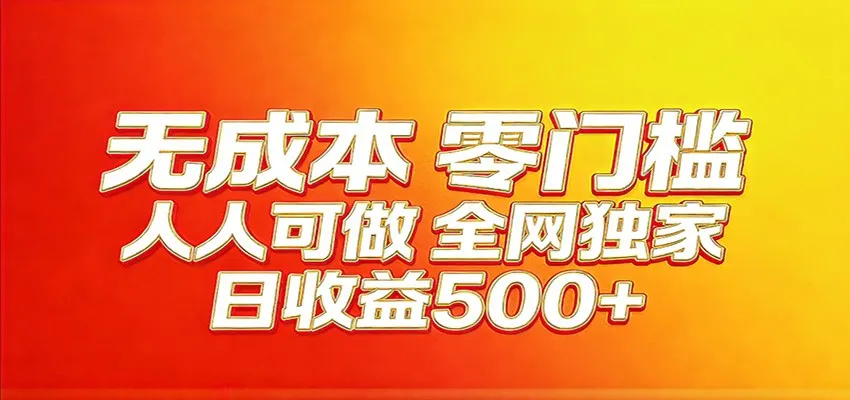 全网独家,小白必做副业!稳定日入400+,超级简单,每天操作十分钟! 全网独家,小白必做副业!稳定日入400+,超级简单,每天操作十分钟!