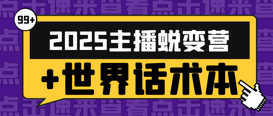 2025主播蜕变营+世界话术本|2025主播蜕变营+世界话术本部