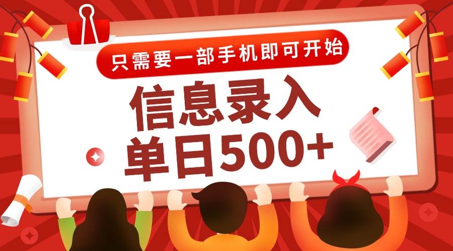 (15002期)信息录入兼职2.0,几秒一单,打字+推广双模式,只需一部手机,随时随地… (15002期)信息录入兼职2.0,几秒一单,打字+推广双模式,只需一部手机,随时随地…