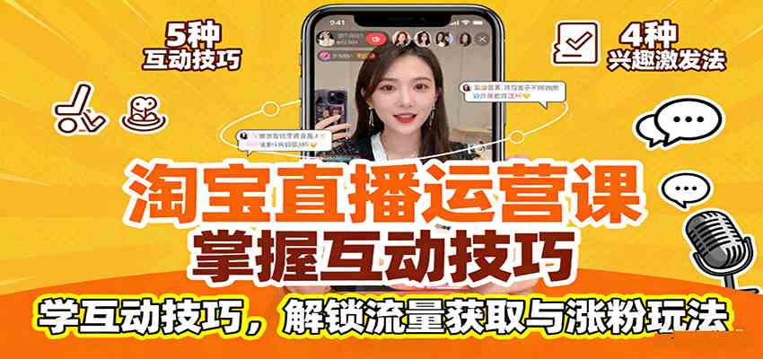 淘宝直播运营课：掌握平台规范，学互动技巧，解锁流量获取与涨粉玩法
