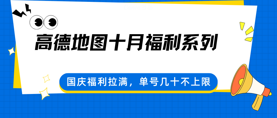 高德地图十月福利系列，国庆福利拉满，单号几十不上限|高德地图新用户福利领取方式