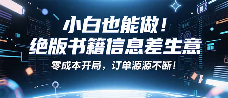 小红书冷门项目：一本绝版书，轻松赚99元，月入2W＋不是梦！|小红书目前冷门的赛道