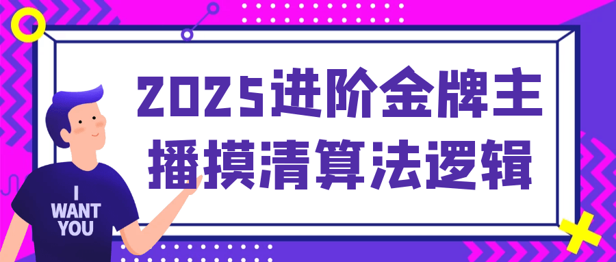 2025进阶金牌主播摸清算法逻辑|2025进阶金牌主播摸清算法逻辑是什么