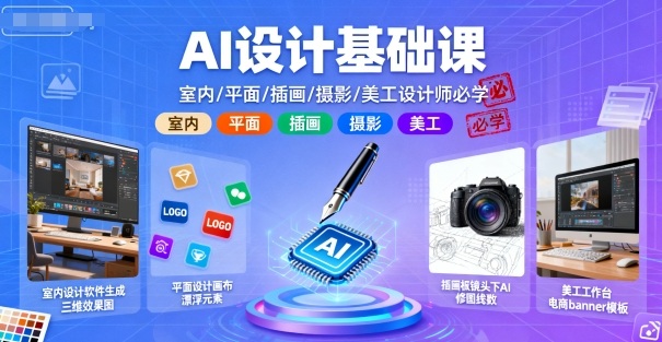 AI设计基础课，室内、平面、插画、摄影、美工设计师必学的|ai设计基础教程
