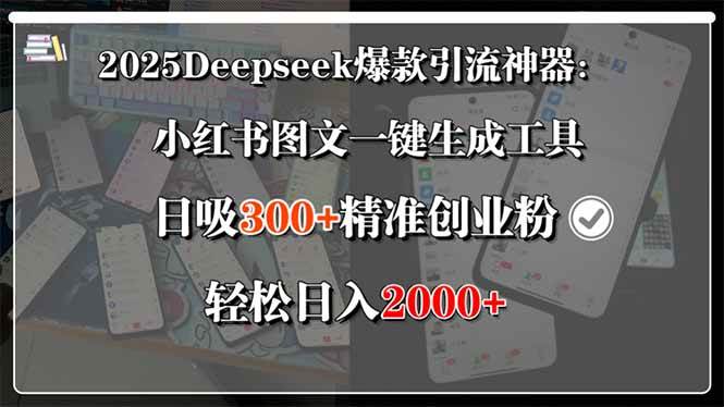 （15517期）2025Deepseek爆款引流神器：小红书图文一键生成工具，日吸300+精准创业…