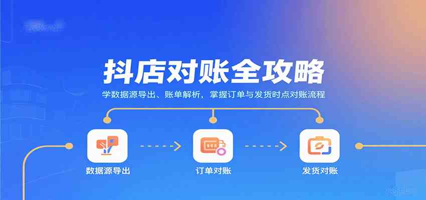 抖店对账全攻略：学数据源导出、账单解析，掌握订单与发货时点对账流程