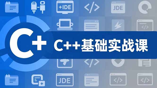 C++零基础实战课，夯实C语言基础、贯穿游戏项目、掌握开发思维，学成可挑战月薪15K+岗位