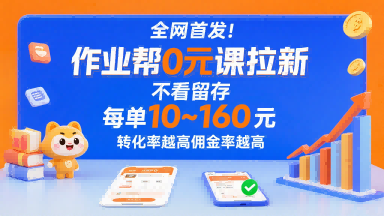 全网首发！作业帮0元课拉新，不存在留存，每单最低10米，转化率越高佣金率越高|全网首发!作业帮0元课拉新,不存在留存,每单最低10米,转化率越高佣金率越高吗