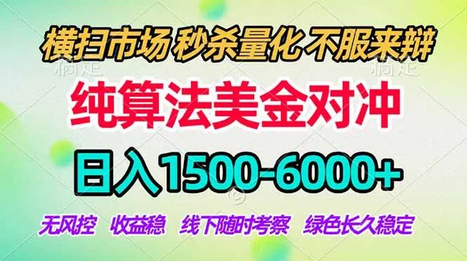 (17755期)2026美金掘金新风口-纯算法对冲震撼上线!日入1500-6000+,长久合规稳健,轻松摆脱死工资 (17755期)2026美金掘金新风口-纯算法对冲震撼上线!日入1500-6000+,长久合规稳健,轻松摆脱死工资