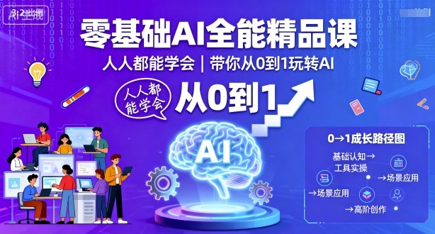 零基础AI全能精品课,人人都能学会,带你从0到1玩转AI|ai超入门:人人都读得懂的人工智能 零基础AI全能精品课,人人都能学会,带你从0到1玩转AI|ai超入门:人人都读得懂的人工智能