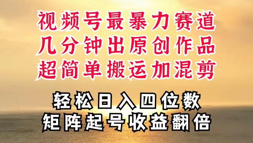 视频号分成最暴力赛道，几分钟出一条原创，最强搬运＋混剪新方法，谁做谁爆