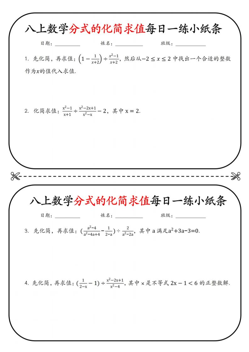 八上数学分式的化简求值每日一练小纸条【空白】|八下数学分式化简