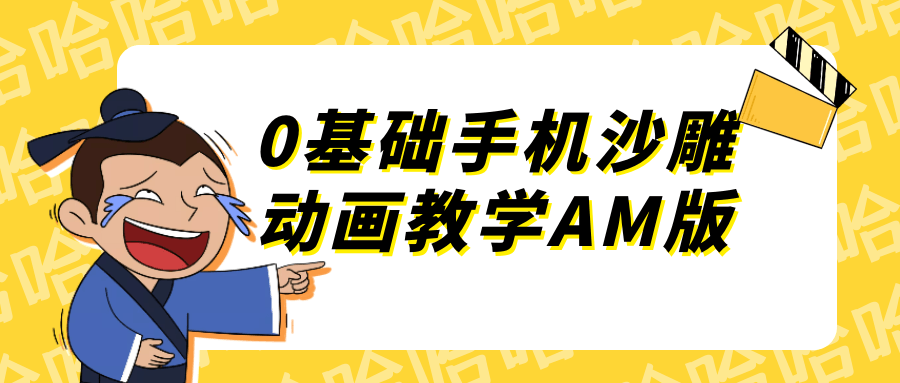 0基础手机沙雕动画教学AM版|0基础手机沙雕动画教学am版视频