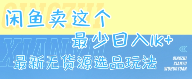 闲鱼卖这个，最少日入1k，最新无货源选品玩法|闲鱼二手市场旧货市场