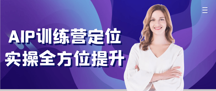 AIP训练营定位实操全方位提升|AI训练营具体操作