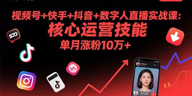 （15917期）视频号+快手+抖音+数字人直播实战课(9月)：核心运营技能，单月涨粉10万+