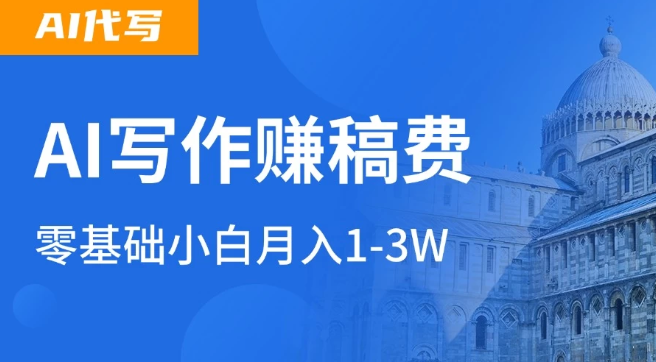 AI自动写论文征文，超级风口  每天2-3小时，稳定月入过万！