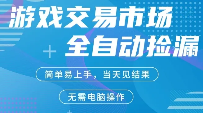 CS2游戏市场全自动捡漏賺米，手机即可完成所有操作，支持任何形式验证，稳定运行多年【揭秘】