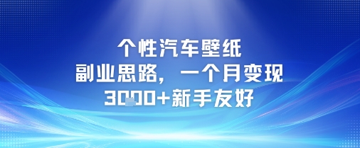个性汽车壁纸副业思路，一个月变现3k+新手友好|个性汽车壁纸副业思路,一个月变现3k+新手友好了