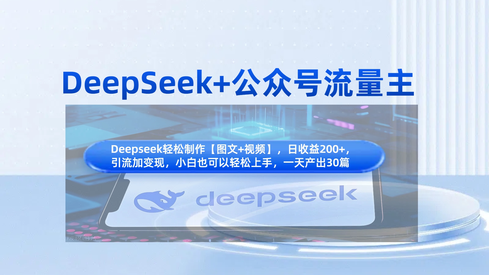 DeepSeek+公众号流量主，小白轻松上手，日入1000+，引流+变现全流程