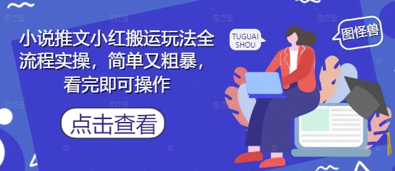 小说推文小红搬运玩法全流程实操，简单又粗暴，看完即可操作bbb|小说推文教程实操视频