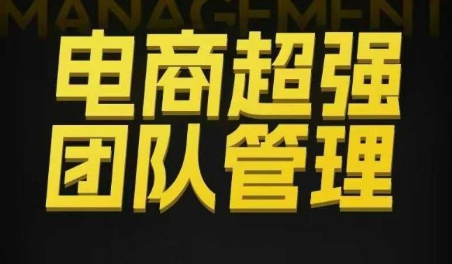 电商超强团队管理，组织绩效，到用人执行，分权合伙|电商团队组成成员包括企业产品培训吗