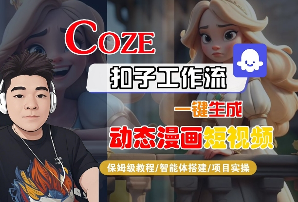 COZE扣子工作流一键生成动态漫画短视频，保姆级教程-智能体搭建-项目实操|COZE扣子工作流一键生成动态漫画短视频，保姆级教程-智能体搭建-项目实操项目肿瘤