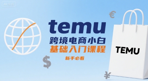 temu跨境电商小白基础入门课程，新手必看|temu跨境电商小白基础入门课程，新手必看视频