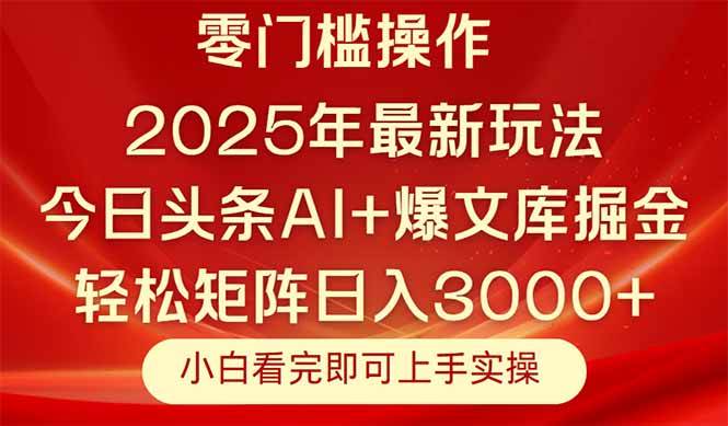 （14870期）今日头条2025年最新玩法，思路简单，复制粘贴，轻松实现矩阵日入3000+
