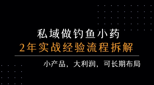 私域做钓鱼小药 每单利润3张+ 详细流程拆解|自己做的钓鱼小药怎么卖出去