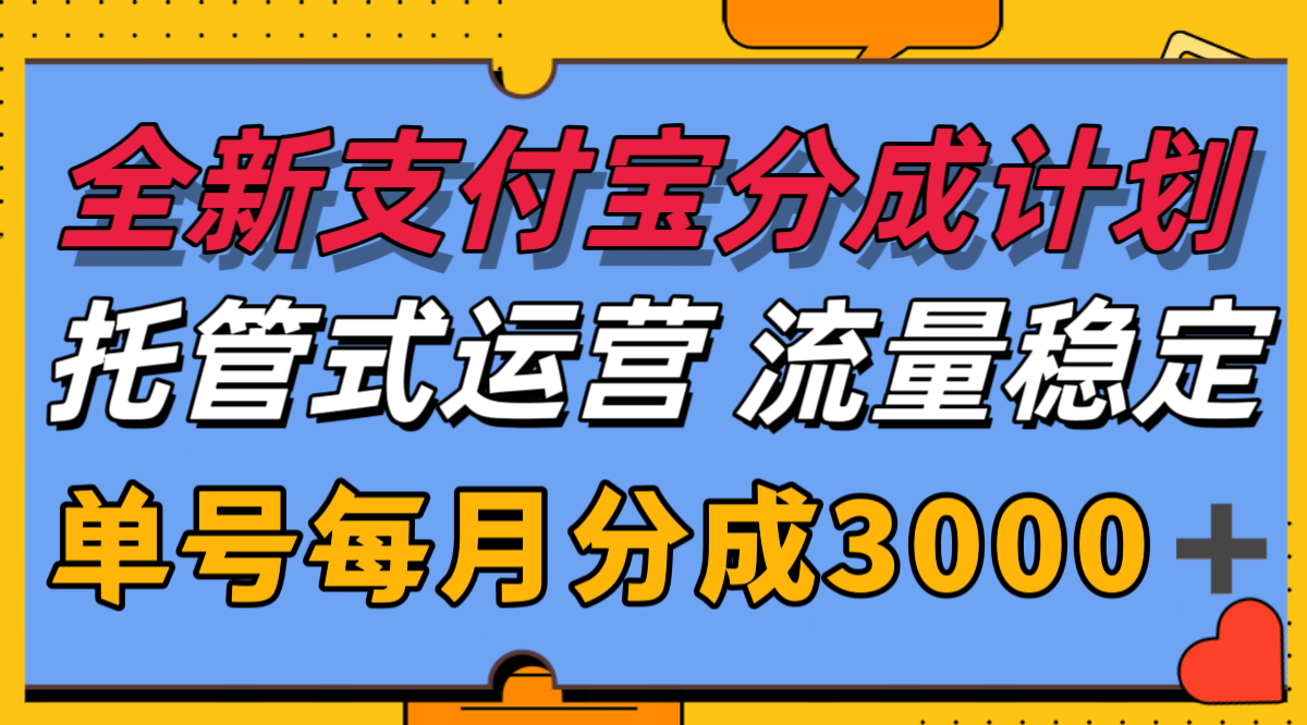 全新支付宝分成代运营,独家技术,收益稳定,单号月入3000+ 全新支付宝分成代运营,独家技术,收益稳定,单号月入3000+