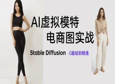 AI虚拟模特电商图实战，AI绘画Stable Diffusion 0基础到精通bbb|ai绘画stablediffusion从入门到精通