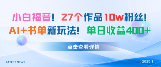 27个作品10w粉丝，AI+书单新玩法，单日收益4张+|2025清华附小推荐的100本书单有哪些
