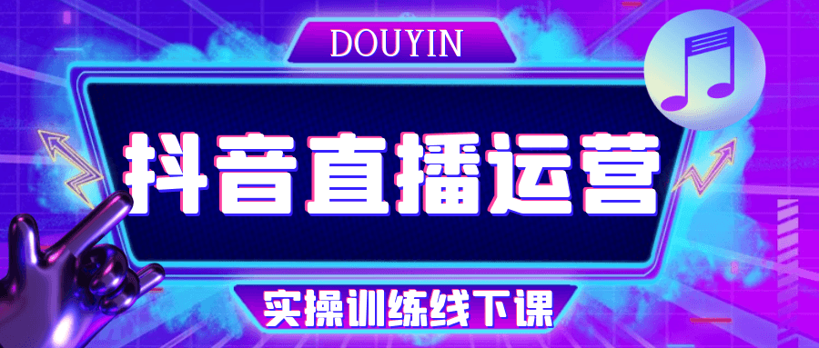 抖音直播运营实操训练线下课|线下抖音直播运营实操培训