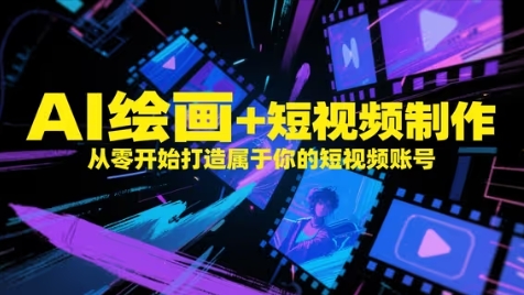 AI绘画+短视频制作,从零开始打造属于你的短视频账号bbb|ai绘画短视频发布的最佳时间 AI绘画+短视频制作,从零开始打造属于你的短视频账号bbb|ai绘画短视频发布的最佳时间