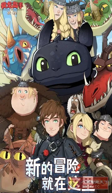 驯龙高手：旅程v1.1.2a完美版★改编自环球影业旗下梦工场动画电影